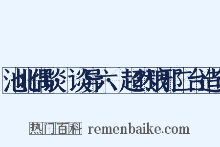 池北偶谈·谈异六·超然琅邪二台造句是什么意思的图片
